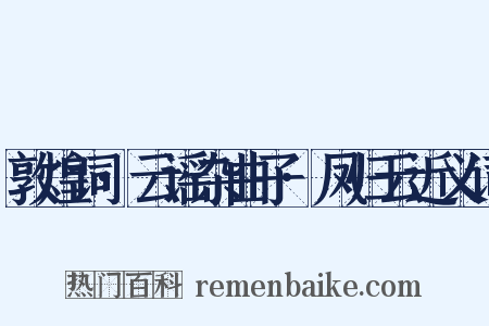 敦煌词·云谣杂曲子·凤归云近义词是什么意思的图片